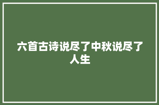 六首古诗说尽了中秋说尽了人生