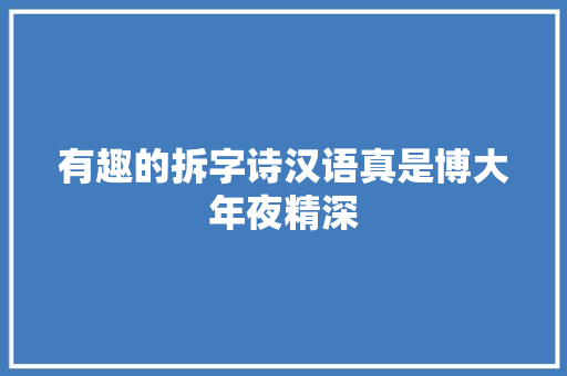 有趣的拆字诗汉语真是博大年夜精深