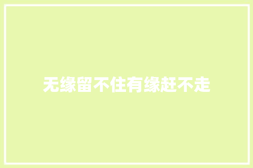 无缘留不住有缘赶不走