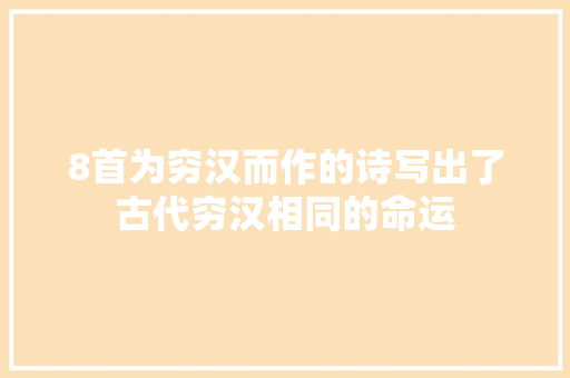 8首为穷汉而作的诗写出了古代穷汉相同的命运