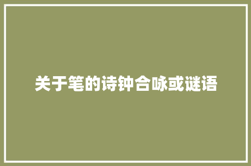 关于笔的诗钟合咏或谜语