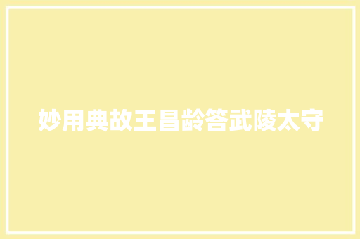 妙用典故王昌龄答武陵太守
