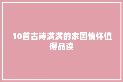 10首古诗满满的家国情怀值得品读