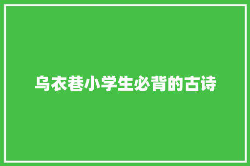 乌衣巷小学生必背的古诗
