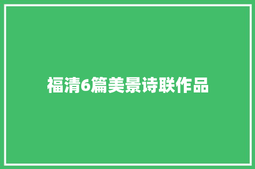福清6篇美景诗联作品