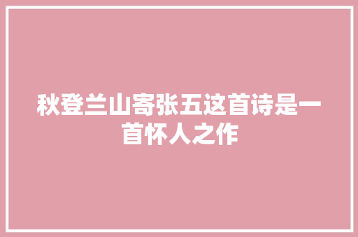 秋登兰山寄张五这首诗是一首怀人之作