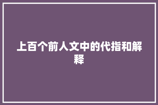 上百个前人文中的代指和解释