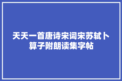 天天一首唐诗宋词宋苏轼卜算子附朗读集字帖