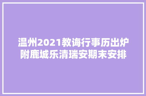 温州2021教诲行事历出炉附鹿城乐清瑞安期末安排