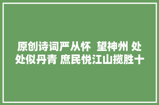 原创诗词严从怀  望神州 处处似丹青 庶民悦江山揽胜十二首