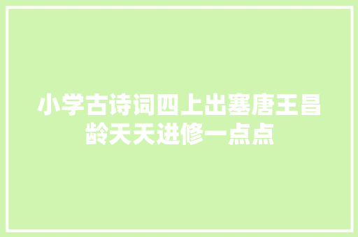 小学古诗词四上出塞唐王昌龄天天进修一点点