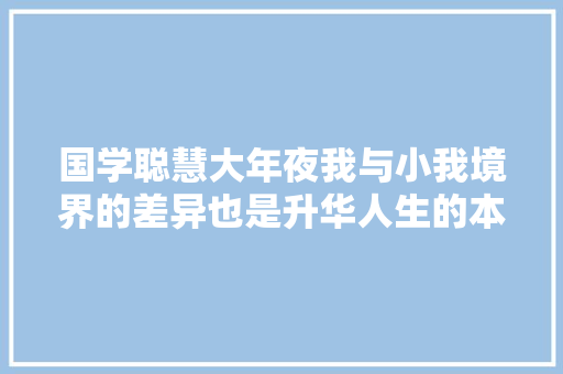 国学聪慧大年夜我与小我境界的差异也是升华人生的本源