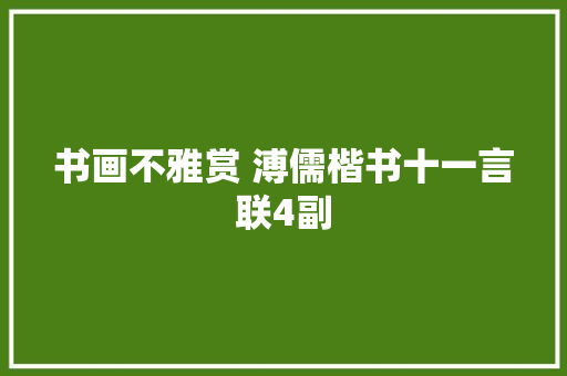 书画不雅赏 溥儒楷书十一言联4副