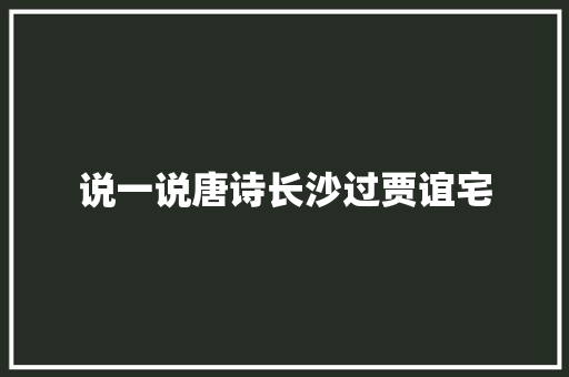 说一说唐诗长沙过贾谊宅