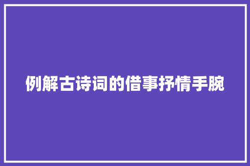 例解古诗词的借事抒情手腕