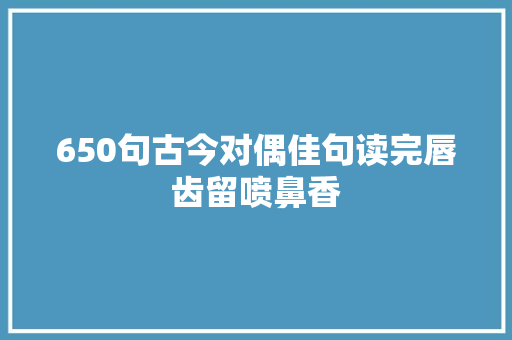 650句古今对偶佳句读完唇齿留喷鼻香