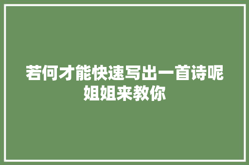 若何才能快速写出一首诗呢姐姐来教你