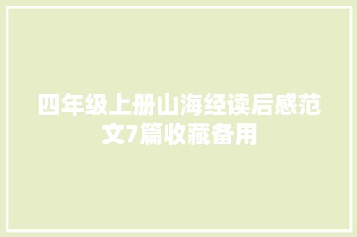 四年级上册山海经读后感范文7篇收藏备用