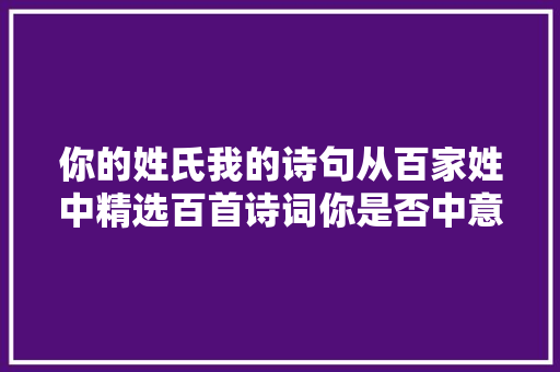 你的姓氏我的诗句从百家姓中精选百首诗词你是否中意