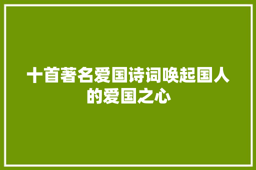 十首著名爱国诗词唤起国人的爱国之心