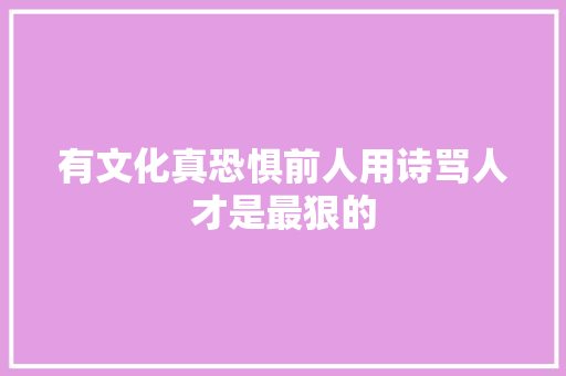 有文化真恐惧前人用诗骂人才是最狠的