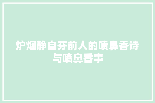 炉烟静自芬前人的喷鼻香诗与喷鼻香事