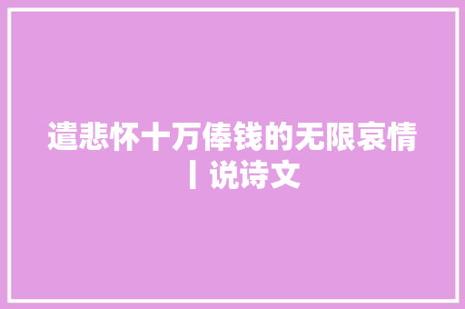 遣悲怀十万俸钱的无限哀情丨说诗文