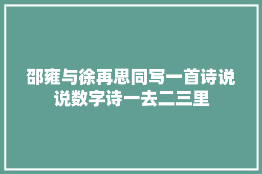 邵雍与徐再思同写一首诗说说数字诗一去二三里
