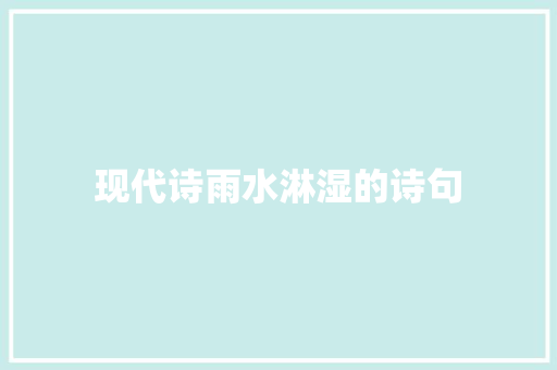 现代诗雨水淋湿的诗句
