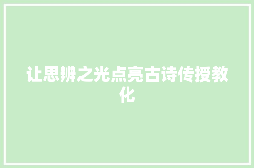 让思辨之光点亮古诗传授教化