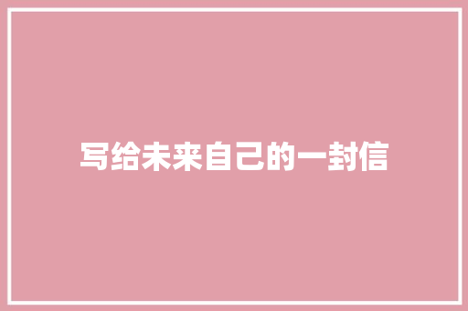 写给未来自己的一封信