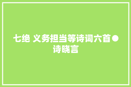 七绝 义务担当等诗词六首●诗晓言