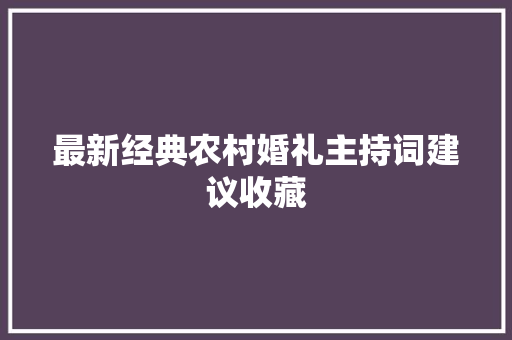最新经典农村婚礼主持词建议收藏