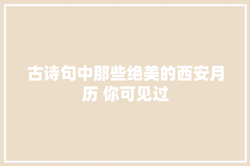 古诗句中那些绝美的西安月历 你可见过