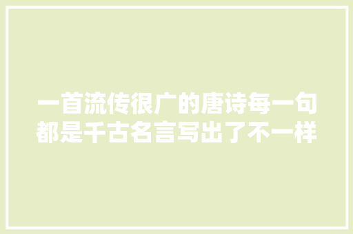 一首流传很广的唐诗每一句都是千古名言写出了不一样的牡丹花