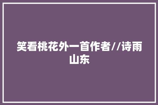 笑看桃花外一首作者//诗雨山东
