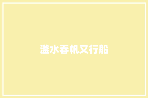 滏水春帆又行船