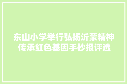 东山小学举行弘扬沂蒙精神 传承红色基因手抄报评选活动