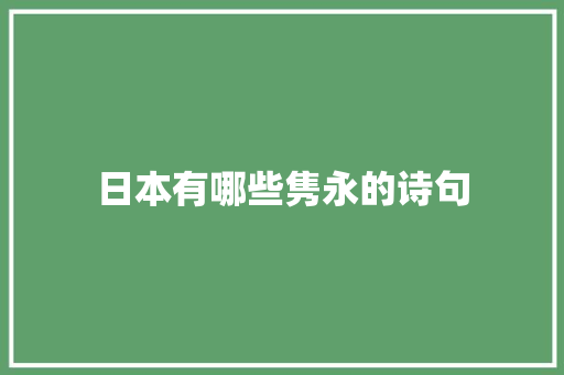 日本有哪些隽永的诗句