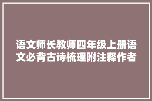 语文师长教师四年级上册语文必背古诗梳理附注释作者译文