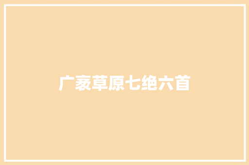 广袤草原七绝六首
