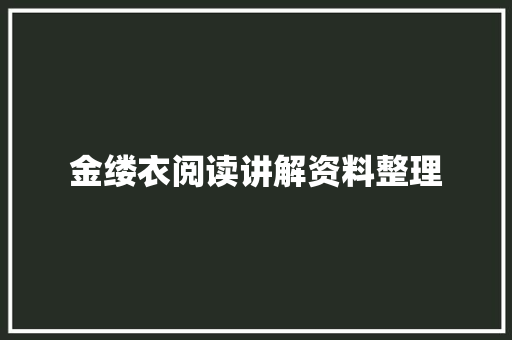 金缕衣阅读讲解资料整理