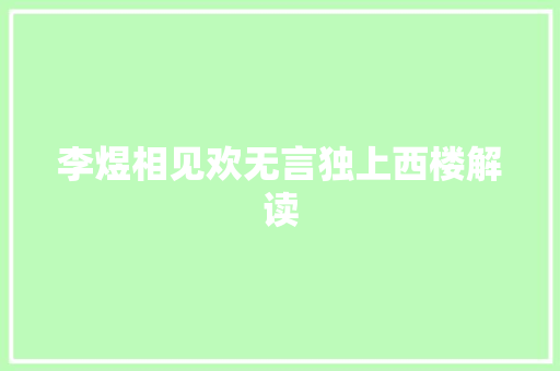 李煜相见欢无言独上西楼解读