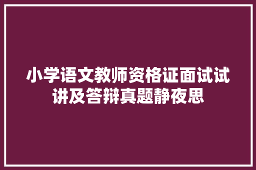 小学语文教师资格证面试试讲及答辩真题静夜思