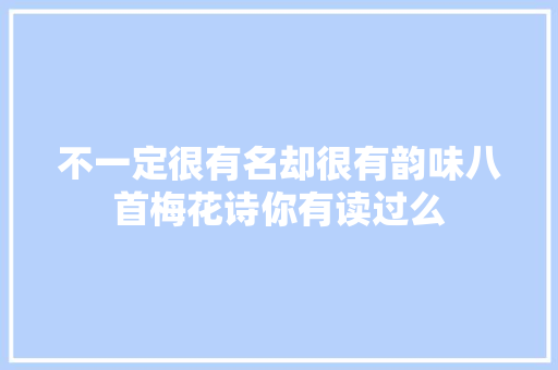 不一定很有名却很有韵味八首梅花诗你有读过么
