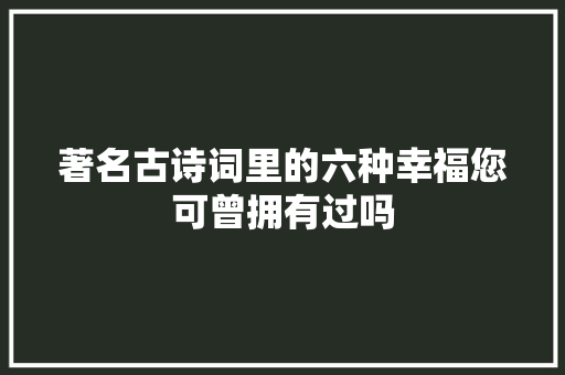 著名古诗词里的六种幸福您可曾拥有过吗