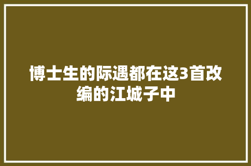 博士生的际遇都在这3首改编的江城子中