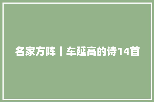 名家方阵｜车延高的诗14首