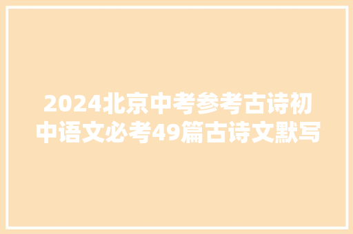 2024北京中考参考古诗初中语文必考49篇古诗文默写
