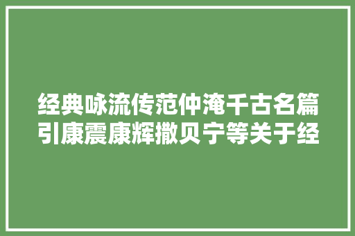 经典咏流传范仲淹千古名篇引康震康辉撒贝宁等关于经典大年夜谈论